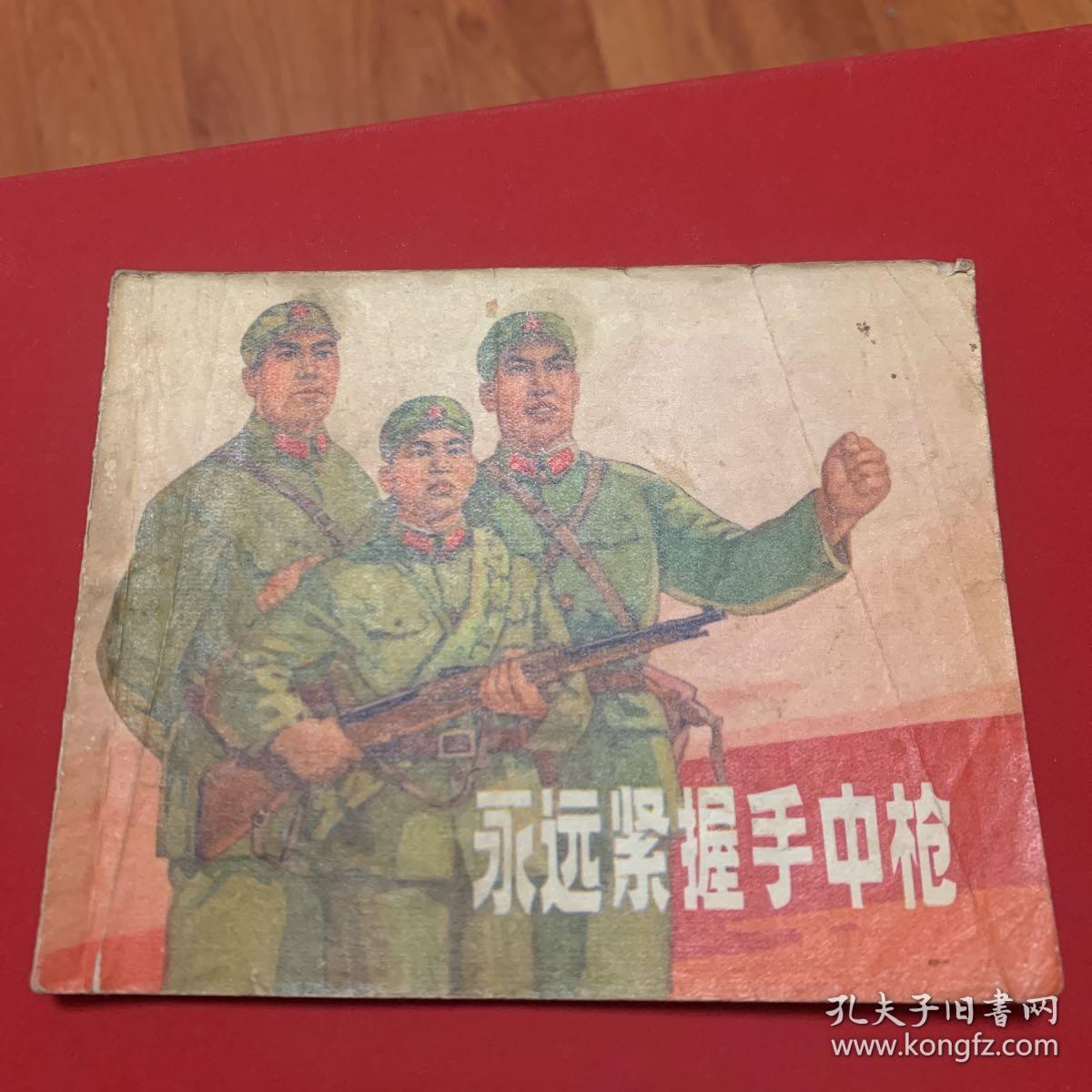 永远紧握手中枪