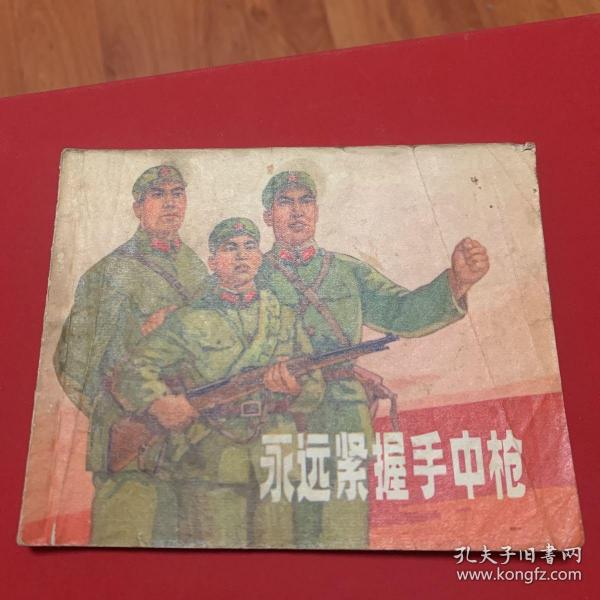 永远紧握手中枪