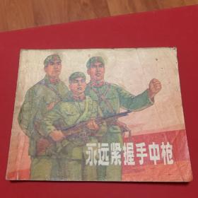 永远紧握手中枪