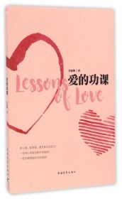 愛的功課