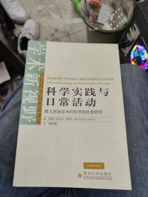 科学实践与日常活动：常人方法论与对科学的社会研究b4