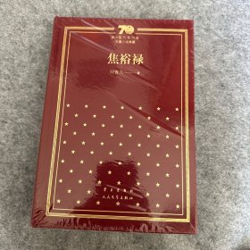 焦裕禄/新中国70年70部长篇小说典藏