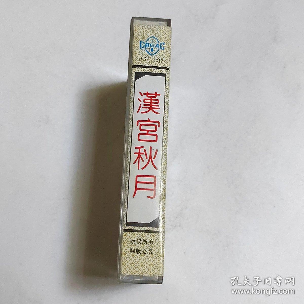 中国古典名曲 汉宫秋月 磁带  已试听