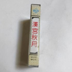 中国古典名曲 汉宫秋月 磁带  已试听