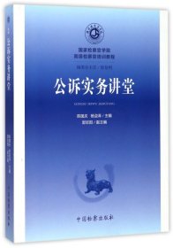 公诉实务讲堂/国家检察官学院高级检察官培训教程2