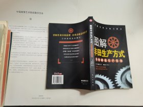 图解丰田生产方式 图例解说生产实务