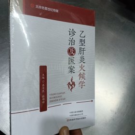 乙型肝炎火候学诊治及医案