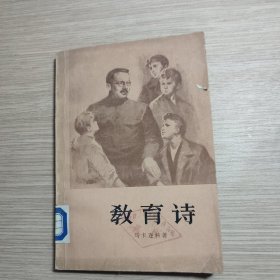 教育诗 第三部 馆藏