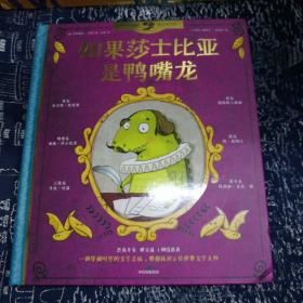 如果莎士比亚是鸭嘴龙