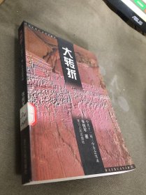 大转折:中共十一届三中全会实录