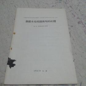 水利科学技术交流会议第二次会议苏联水电站溢流坝的结构