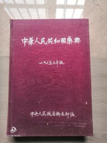 中华人民共和国药典1953版，初版初印，布面精装，有福建省药政股第四康复医院的章