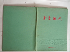 画册(摄影):云南风光(1956年精装本印9千本)