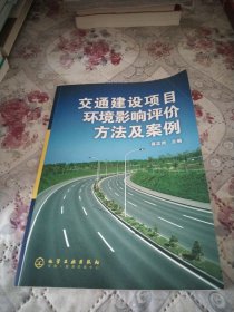 交通建设项目环境影响评价方法及案例