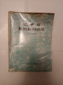 辽宁省医院制剂规范1982年版