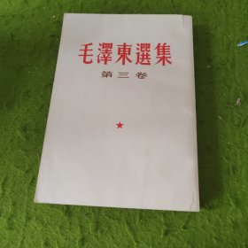 毛泽东选集 第三卷