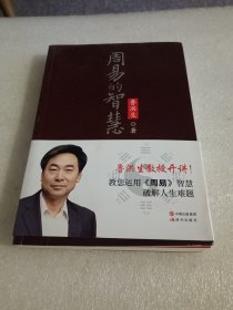 周易的智慧 品相如图