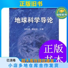 地球科学导论刘本培，蔡运龙 主编高等教育出版社9787040079746