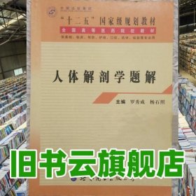 人體解剖學(xué)題解 羅秀成 世界圖書出版公司 9787510010156