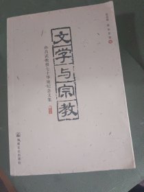 文学与宗教——孙昌武教授七十华诞纪念文集