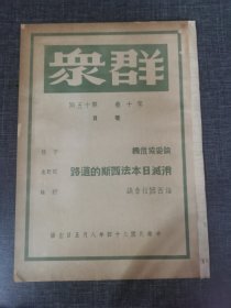 群众第十卷第十五号 《论妥协危机》《消灭日本法西斯的道路》 红色收藏红色共产党文献