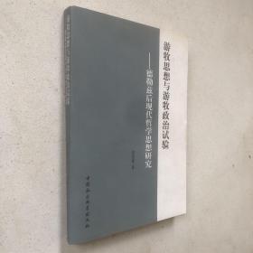 游牧思想与游牧政治试验·