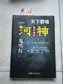 天下霸唱 河神