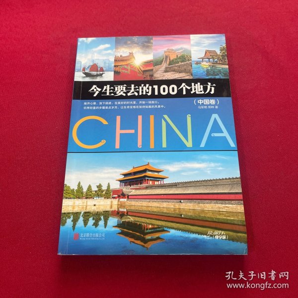 今生要去的100个地方 中国卷