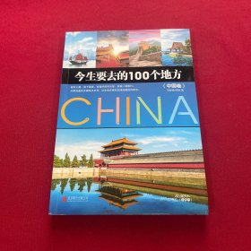 今生要去的100个地方 中国卷