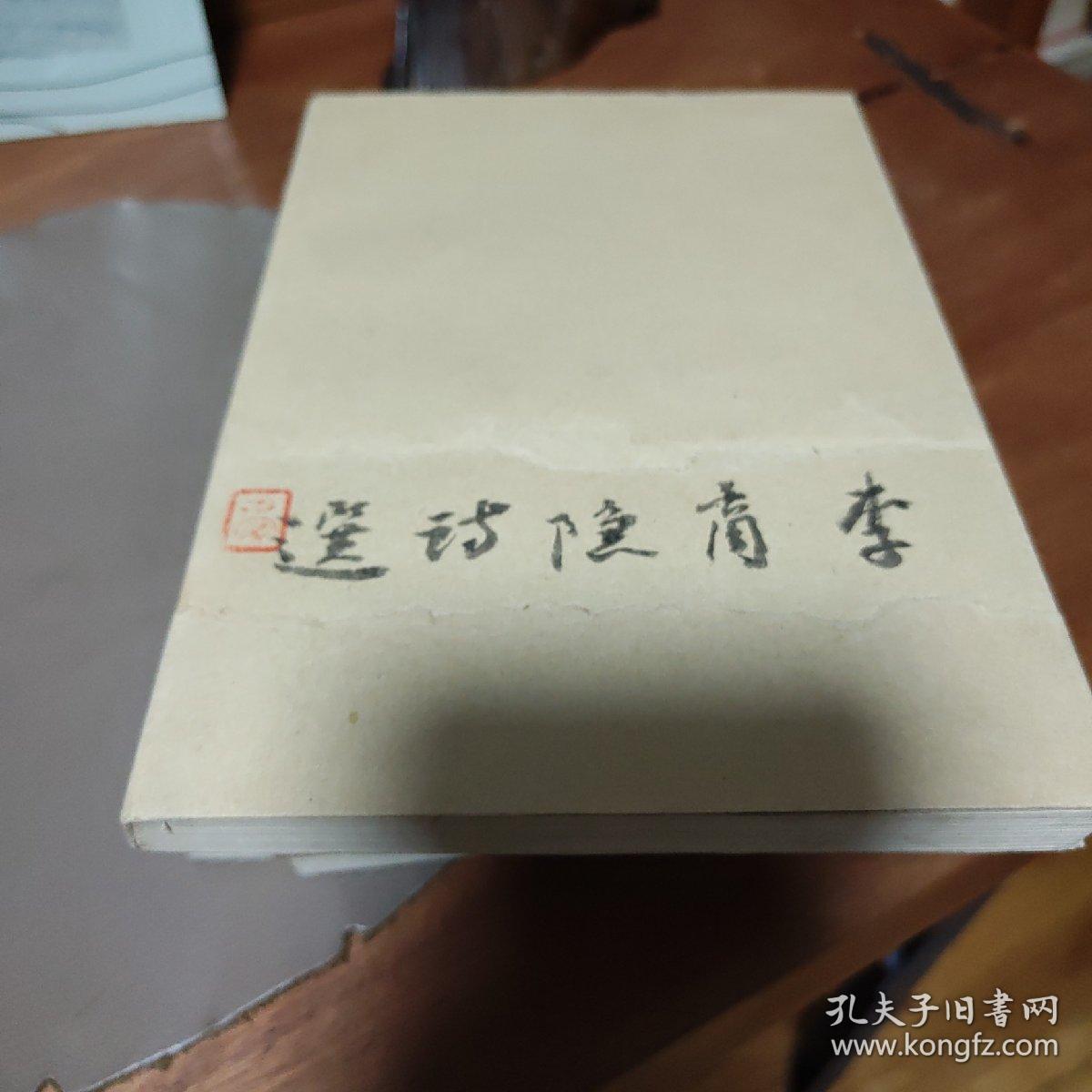 李商隐诗选