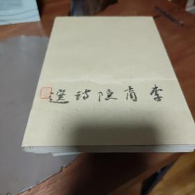 李商隐诗选
