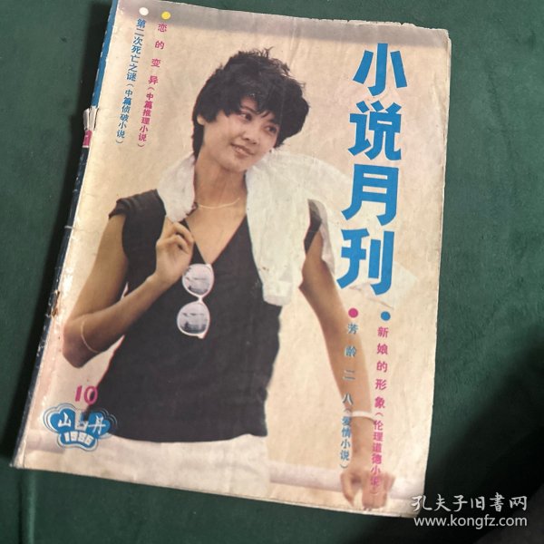 小说月刊 1986.10