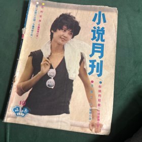 小说月刊 1986.10