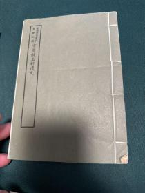 渐西村舍丛刊  守身执玉轩遗文 品佳