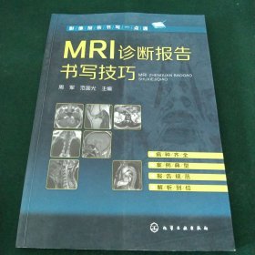 MRI诊断报告书写技巧