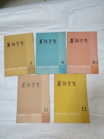 英语学习8—12共5册合售