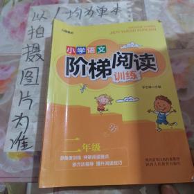 智慧轩 新课标小学语文阶梯阅读训练二年级（全国通用）