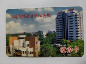 上海市杨浦区中心医院 就诊卡