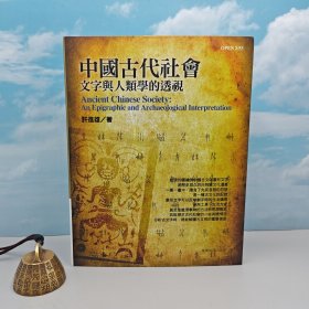 许进雄签名+钤印+日期+限量编号本 ·台湾商务版 《中國古代社會文字與人類學的透視》（16开 锁线胶订）作者移居加拿大，签名稀缺