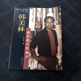 大象人物聚焦书系：韩美林·瘦骨犹自带铜声