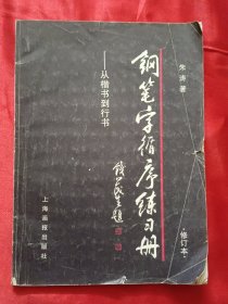 钢笔字循序练习册 从楷书到行书（修订本）