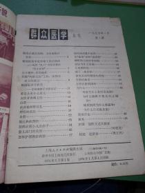 群众医学1975年1、1976年2、12期共3本合售