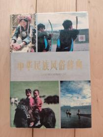 中华民俗辞典
