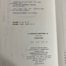 卢火神扶阳医学文献菁华集成 卷一及二：卢氏药物配合阐述及卢氏临证实验录