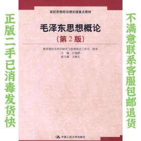 二手正版毛泽东思想概论 第2版 庄福龄 中国人民大学
