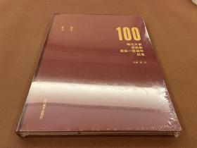 梅兰大家 邓奂彰诞辰一百周年纪念（全新未拆封）17年初版  印量1000册