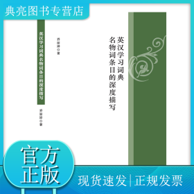 英汉学习词典名物词条目的深度描写