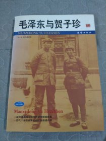 毛澤東與賀子珍