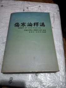 伤寒论释讲（中韩对照）