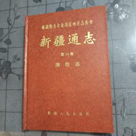 新疆通志 第54卷 测绘志